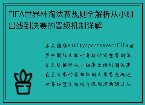 FIFA世界杯淘汰赛规则全解析从小组出线到决赛的晋级机制详解