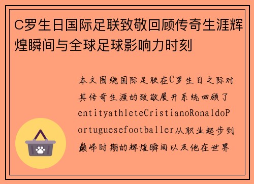 C罗生日国际足联致敬回顾传奇生涯辉煌瞬间与全球足球影响力时刻